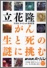 がん 生と死の謎に挑む
