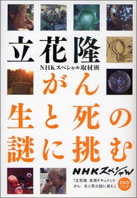 がん 生と死の謎に挑む