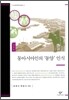 동아시아인의 '동양' 인식