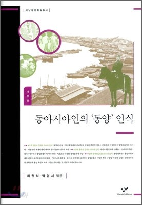 동아시아인의 &#39;동양&#39; 인식