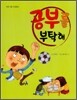공부를 부탁해