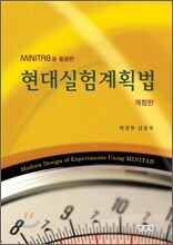 Minitab을 활용한 현대실험계획법