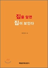 집을 알면 집이 보인다