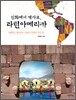 신화에서 역사로, 라틴아메리카