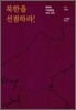 북한을 선점하라!