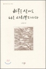 하루를 살아도 나는 사회복지사다