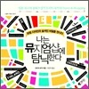 나는 뮤지엄샵에 탐닉한다