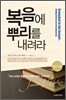 복음에 뿌리를 내려라