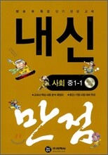하이라이트 내신만점 사회 중 1-1 (2011년)