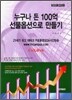 누구나 돈 100억 선물옵션으로 만들기