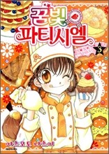 꿈빛 파티시엘 3