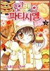 꿈빛 파티시엘 3