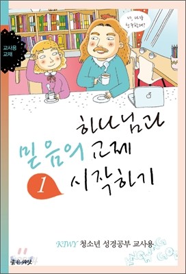 하나님과 믿음의 교제 시작하기