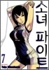 소녀 파이트 7