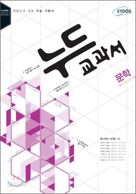 누드교과서 언어영역 문학 (2011년)