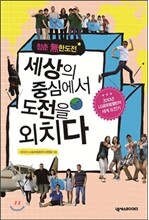 (청춘 無한도전) 세상의 중심에서 도전을 외치다