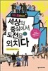 (청춘 無한도전) 세상의 중심에서 도전을 외치다