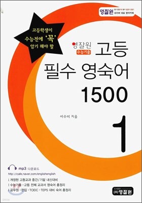 영잘원 고등 필수 영숙어 1500 1권 (2011년)