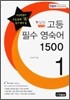 영잘원 고등 필수 영숙어 1500 1권 (2011년)
