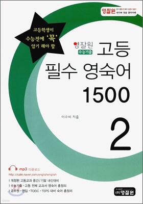 영잘원 고등 필수 영숙어 1500 2권 (2011년)