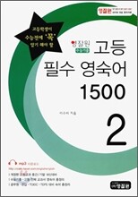 영잘원 고등 필수 영숙어 1500 2권 (2011년)