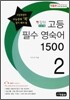 영잘원 고등 필수 영숙어 1500 2권 (2011년)