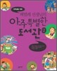 저학년을 위한 책벌레 선생님의 아주 특별한 도서관 2