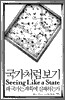 국가처럼 보기