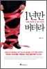 1년만 버텨라