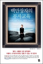 백만장자의 부자교육