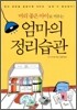 엄마의 정리습관