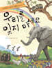 우리를 잊지 마세요