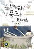 형은 배를 타! 난 욕조를 탈게!
