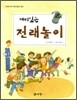 재미있는 전래놀이