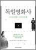독일영화사 2