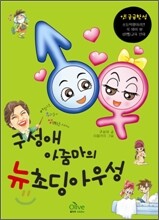 구성애 아줌마의 뉴 초딩 아우성
