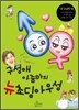 구성애 아줌마의 뉴 초딩 아우성