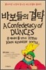 바보들의 결탁