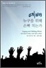 예배 누구를 위해 손뼉 치는가