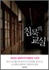 침묵의 교실