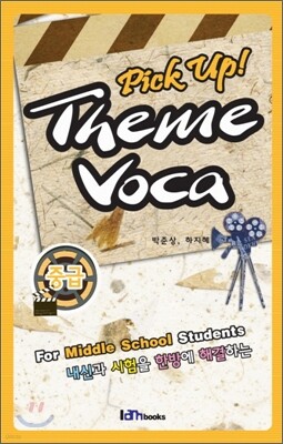 Pick up! Theme Voca 픽 업 테마 보카 중급