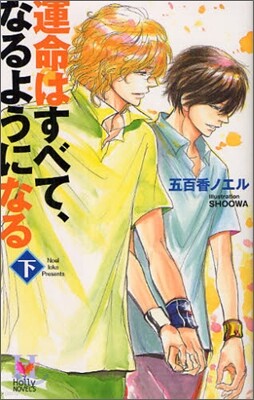 運命はすべて,なるようになる(下)