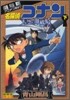 劇場版アニメコミック 名探偵コナン 天空の難破船 下