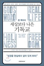 세상보다 나은 기독교