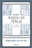세상보다 나은 기독교