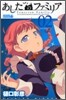 あしたのファミリア 2