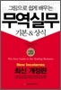 그림으로 쉽게 배우는 무역실무