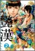 艶漢 2