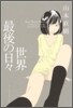 世界最後の日日