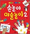 손 놀이 미술 놀이 2
